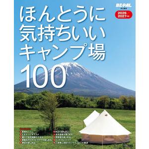 ほんとうに気持ちいいキャンプ場100 2026/2027年版/BE−PAL編集部