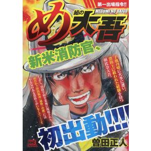 日曜はクーポン有/　め組の大吾　第一出場指令！！/曽田正人