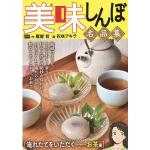 美味しんぼ名品集 淹れたてをいただくお茶｜boox