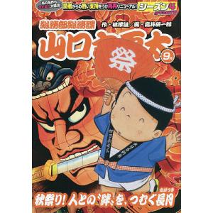 〔〕総務部総務課山口六平太　秋祭り！人との/高井研一郎/林律雄