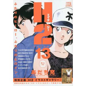 〔〕H２　勝ったのは/あだち充