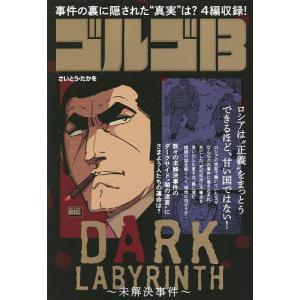 ゴルゴ13 DARK LABYRINTH/さいとう たかを