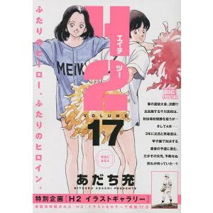 H2 有名になるよ/あだち充