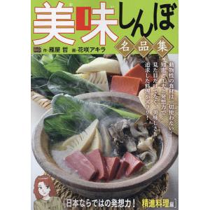 美味しんぼ名品集 日本ならではの発想力!｜boox