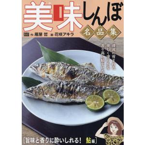 美味しんぼ名品集 旨味と香りに酔い 鮎編｜boox