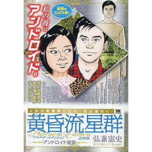 黄昏流星群プラチナ 文庫版 アンドロイド
