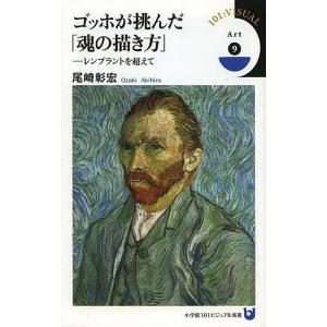 ゴッホが挑んだ「魂の描き方」 レンブラントを超えて/尾崎彰宏｜boox