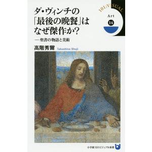 ダ・ヴィンチの「最後の晩餐」はなぜ傑作か? 聖書の物語と美術/高階秀爾｜boox