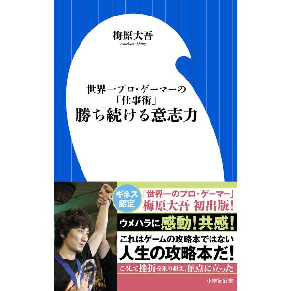 勝ち続ける意志力 世界一プロ・ゲーマーの「仕事術」/梅原大吾