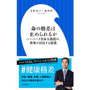 命の格差は止められるか　ハーバード日本人教授の、世界が注目する授業/イチロー・カワチ