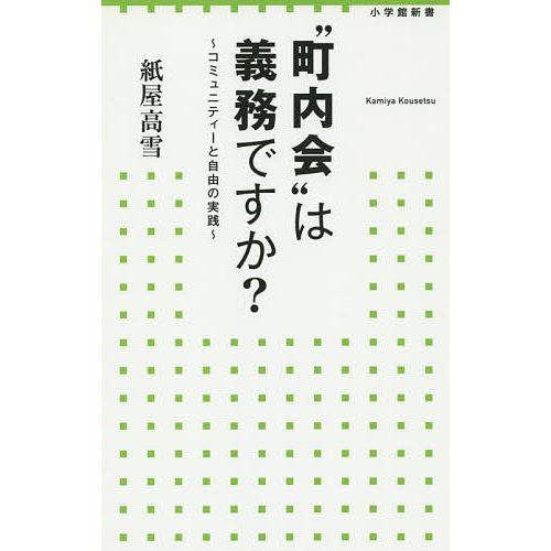 “町内会”は義務ですか? コミュニティーと自由の実践/紙屋高雪