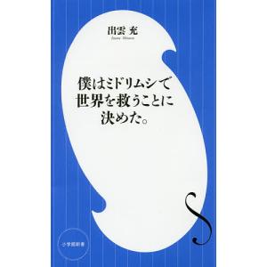 僕はミドリムシで世界を救うことに決めた。/出雲充｜boox