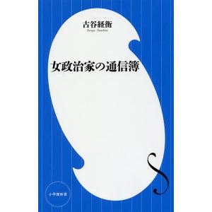 女政治家の通信簿 小学館新書／古谷経衡