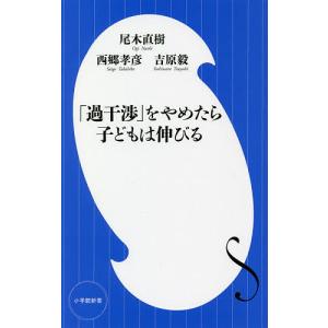 「過干渉」をやめたら子どもは伸びる/西郷孝彦/尾木直樹/吉原毅｜boox