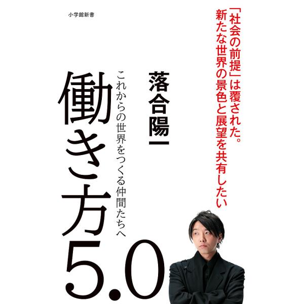 働き方5.0 これからの世界をつくる仲間たちへ/落合陽一