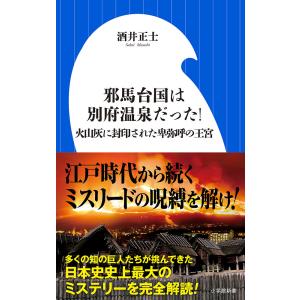 邪馬台国は別府温泉だった! 火山灰に封印された卑弥呼の王宮/酒井正士