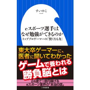 eスポーツ選手はなぜ勉強ができるのか トッププロゲーマーの「賢くなる力」/すいのこ｜boox