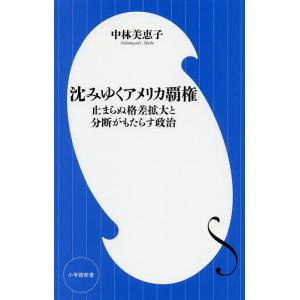 沈みゆくアメリカ覇権 止まらぬ格差拡大と分断がもたらす政治/中林美恵子｜boox