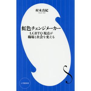 虹色チェンジメーカー LGBTQ視点が職場と社会を変える/村木真紀｜boox