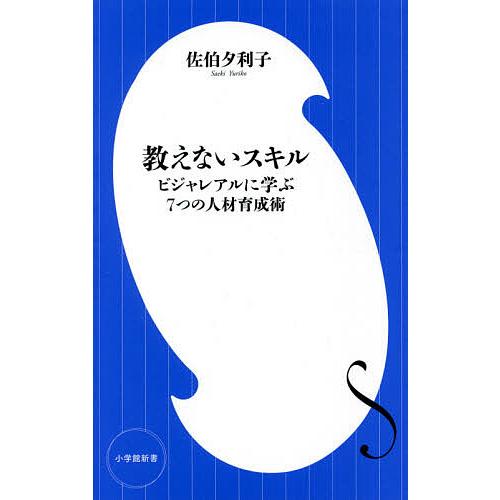 教えないスキル ビジャレアルに学ぶ7つの人材育成術/佐伯夕利子