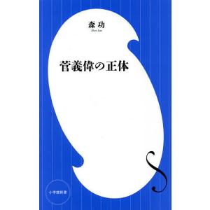 菅義偉の正体/森功