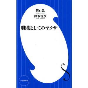 職業としてのヤクザ/溝口敦/鈴木智彦