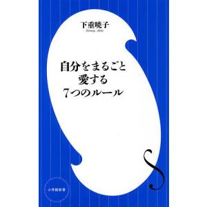 自分をまるごと愛する7つのルール/下重暁子｜boox