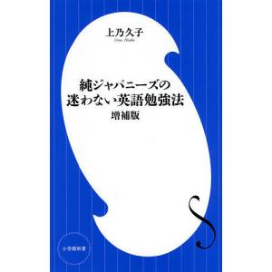 純ジャパニーズの迷わない英語勉強法/上乃久子｜boox