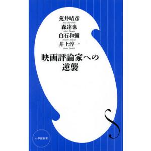 映画評論家への逆襲/荒井晴彦/森達也/白石和彌