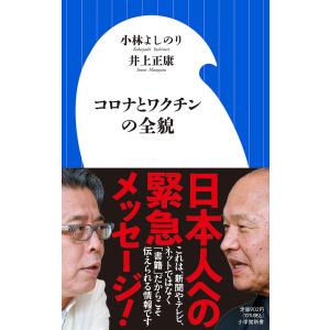 コロナとワクチンの全貌/小林よしのり/井上正康