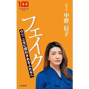 フェイク/中野信子