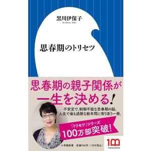 思春期のトリセツ/黒川伊保子