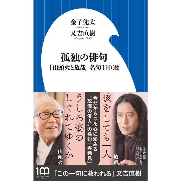 孤独の俳句 「山頭火と放哉」名句110選/金子兜太/又吉直樹