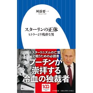 スターリンの正体 ヒトラーより残虐な男/舛添要一