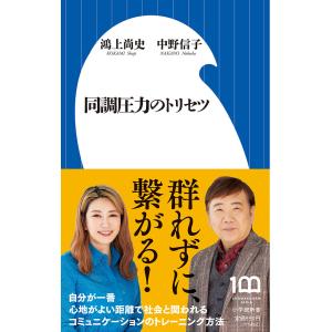 同調圧力のトリセツ/鴻上尚史/中野信子