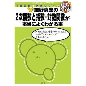 細野真宏の2次関数と指数・対数関数が本当によくわかる本