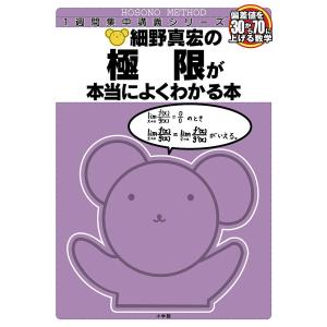 細野真宏の極限が本当によくわかる本　数３/細野真宏