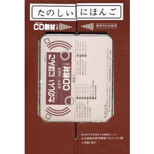 たのしいにほんご 高学年用・CD教材｜boox