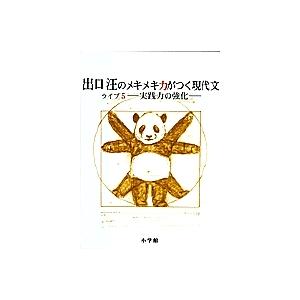 出口汪のメキメキ力がつく現代文 ライブ5/出口汪