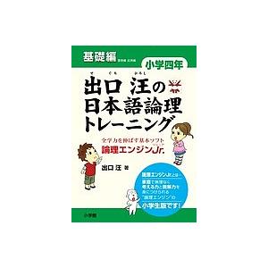 出口汪の日本語論理トレーニング 論理エンジンJr. 小学4年基礎編/出口汪