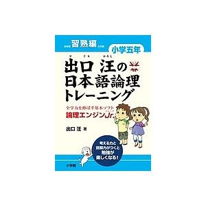 出口汪の日本語論理トレーニング　論理エンジンJr．　小学５年習熟編/出口汪