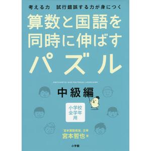 算数と国語を同時に伸ばすパズル 考える力試行錯誤...の商品画像