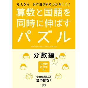 算数と国語を同時に伸ばすパズル 考える力試行錯誤する力が身につく 分数編 小学校全学年用/宮本哲也｜boox