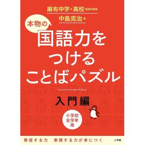 本物の国語力をつけることばパズル 小学校全学年用 入門編/中島克治