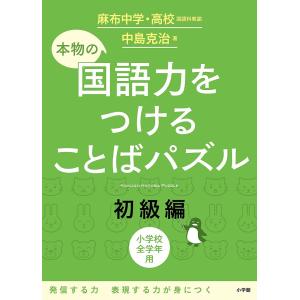 本物の国語力をつけることばパズル 小学校全学年用 初級編/中島克治