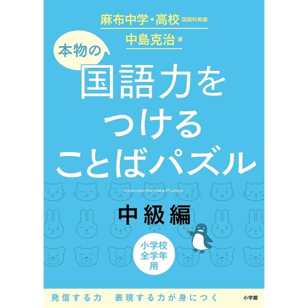 本物の国語力をつけることばパズル 小学校全学年用 中級編/中島克治