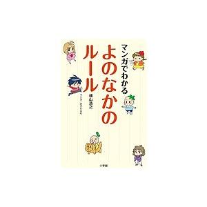 マンガでわかるよのなかのルール/横山浩之/みずたまり｜boox