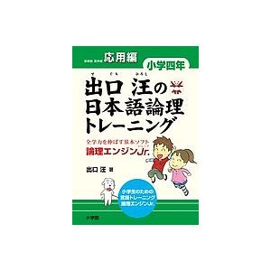 出口汪の日本語論理トレーニング 論理エンジンJr. 小学4年応用編/出口汪