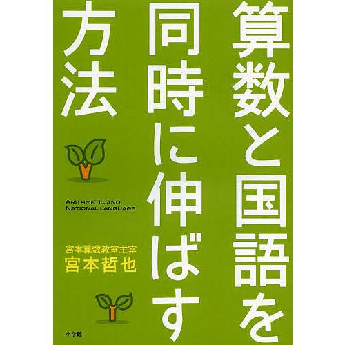算数と国語を同時に伸ばす方法/宮本哲也