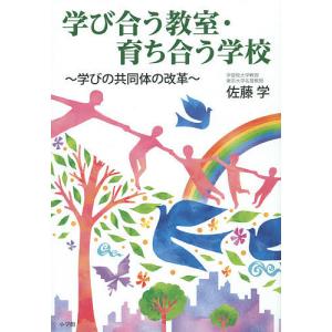 学び合う教室・育ち合う学校 学びの共同体の改革/佐藤学｜boox